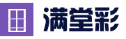 最新彩票开奖查询 - 彩票满堂彩 - 彩票满堂彩