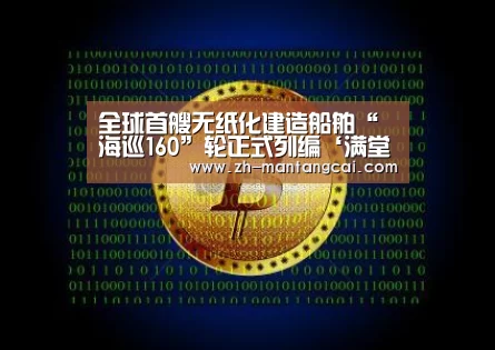 全球首艘无纸化建造船舶“海巡160”轮正式列编‘满堂彩’(图1) 满堂彩