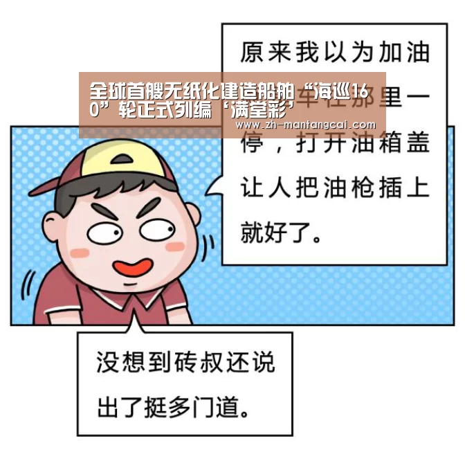 全球首艘无纸化建造船舶“海巡160”轮正式列编‘满堂彩’(图4) 满堂彩