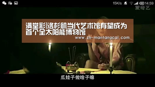 满堂彩|洛杉矶当代艺术馆有望成为首个全太阳能博物馆(图2) 满堂彩
