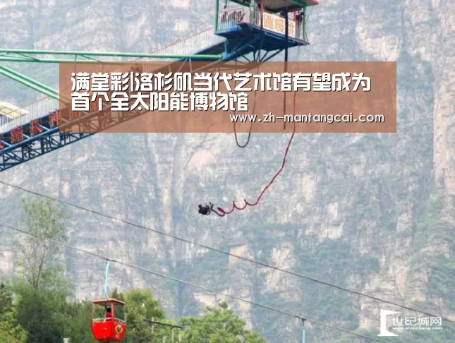 满堂彩|洛杉矶当代艺术馆有望成为首个全太阳能博物馆(图4) 满堂彩