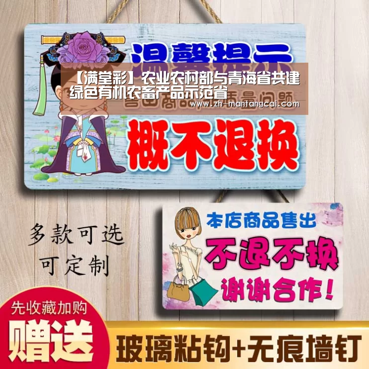 【满堂彩】农业农村部与青海省共建绿色有机农畜产品示范省(图2) 满堂彩