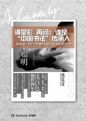 满堂彩_再问:谁是“中国书法”传承人(图1) 满堂彩