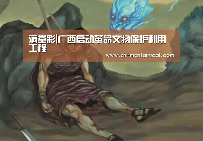满堂彩|广西启动革命文物保护利用工程(图2) 满堂彩