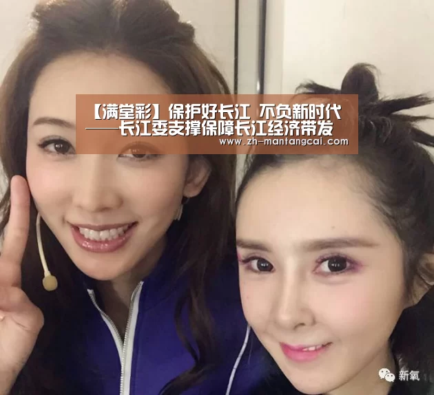 【满堂彩】保护好长江 不负新时代——长江委支撑保障长江经济带发展一周年回眸(图3) 满堂彩