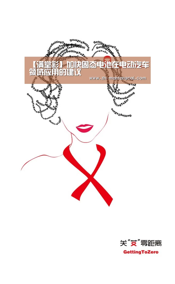 【满堂彩】加快固态电池在电动汽车领域应用的建议(图2) 满堂彩