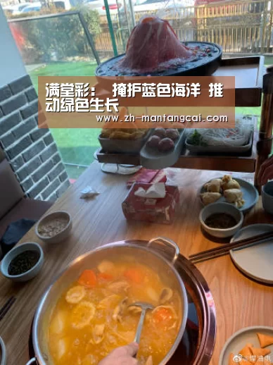 满堂彩:
掩护蓝色海洋 推动绿色生长(图6) 满堂彩
