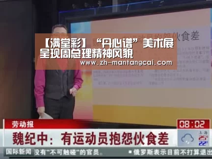 【满堂彩】“丹心谱”美术展呈现周总理精神风貌(图1) 满堂彩