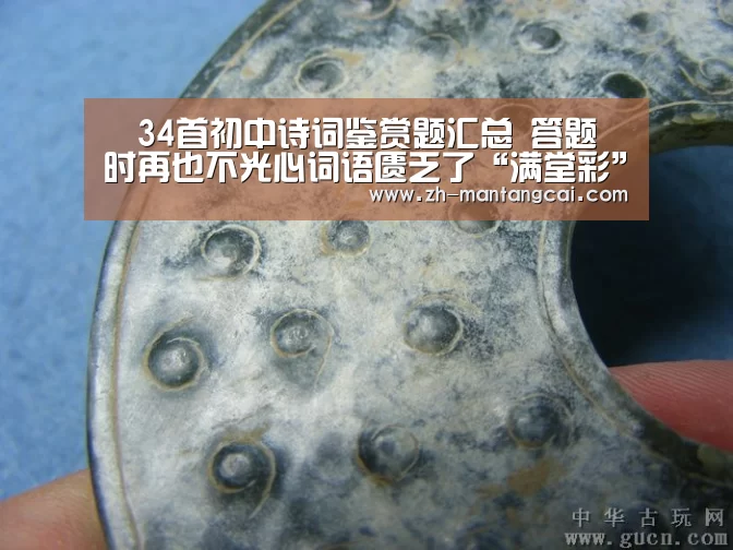 34首初中诗词鉴赏题汇总 答题时再也不光心词语匮乏了“满堂彩”(图1) 满堂彩