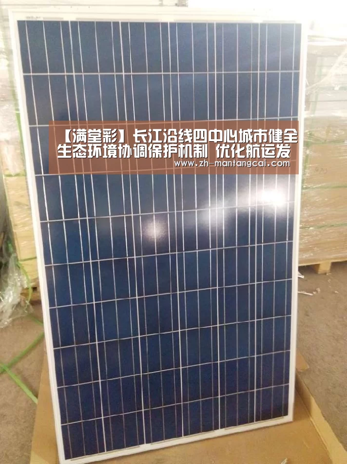 【满堂彩】长江沿线四中心城市健全生态环境协调保护机制 优化航运发展环境(图1) 满堂彩