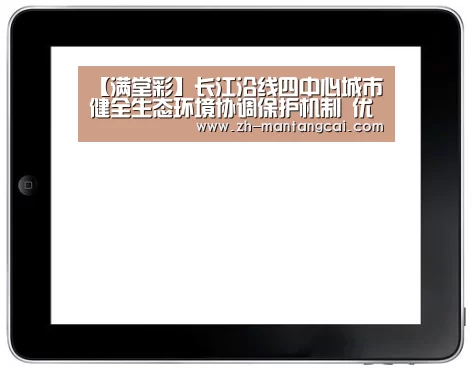 【满堂彩】长江沿线四中心城市健全生态环境协调保护机制 优化航运发展环境(图2) 满堂彩