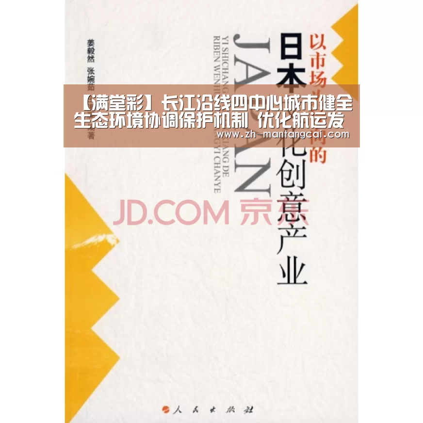 【满堂彩】长江沿线四中心城市健全生态环境协调保护机制 优化航运发展环境(图3) 满堂彩