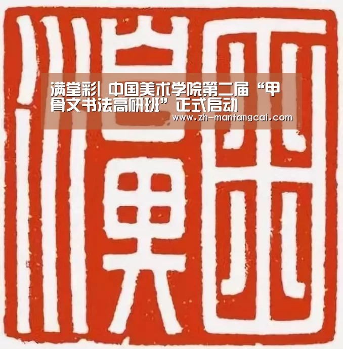 满堂彩|
<h1>中国美术学院第二届“甲骨文书法高研班”正式启动(图1) 满堂彩