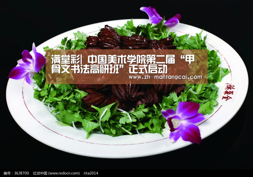 满堂彩|
<h1>中国美术学院第二届“甲骨文书法高研班”正式启动(图2) 满堂彩