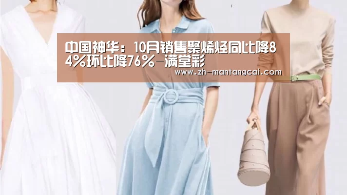 中国神华:10月销售聚烯烃同比降84%环比降76%-满堂彩(图1) 满堂彩