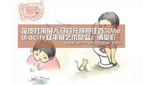 蓬皮杜策展人马容元将担任首尔Mediacity双年展艺术总监:满堂彩(图1) 满堂彩