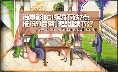 满堂彩|BDI指数下跌7点报1551点海岬型继续下行(图1) 满堂彩