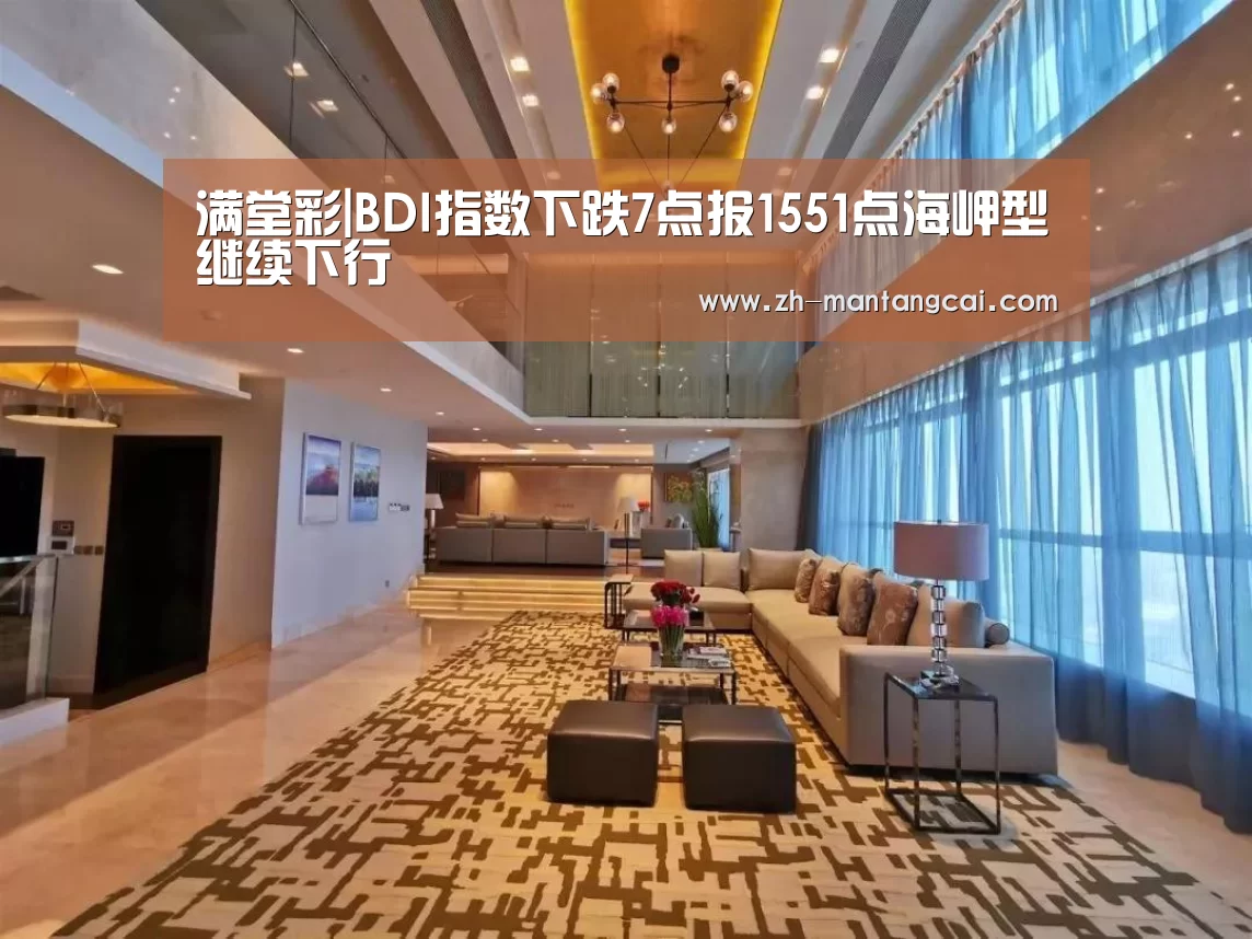 满堂彩|BDI指数下跌7点报1551点海岬型继续下行(图3) 满堂彩