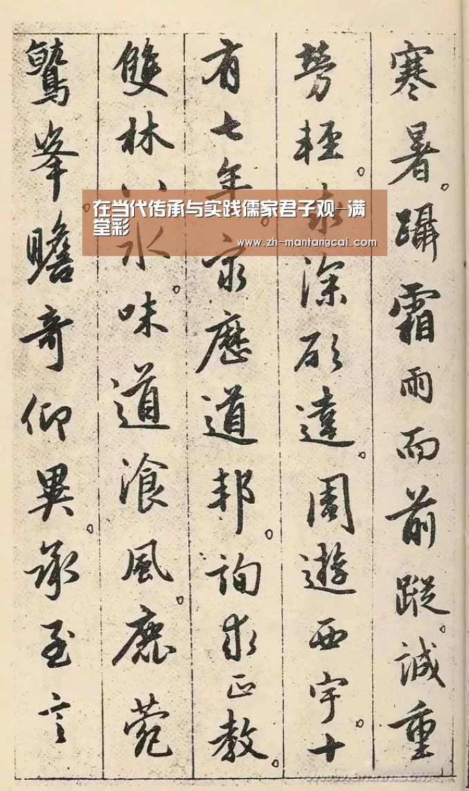 在当代传承与实践儒家君子观-满堂彩(图1) 满堂彩