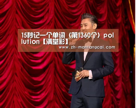 15秒记一个单词(第1360个)pollution【满堂彩】(图1) 满堂彩