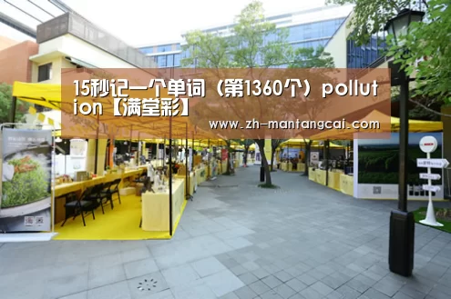 15秒记一个单词(第1360个)pollution【满堂彩】(图2) 满堂彩
