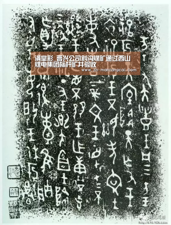 满堂彩_晋兴公司斜沟煤矿通过西山煤电集团标杆矿井验收(图2) 满堂彩