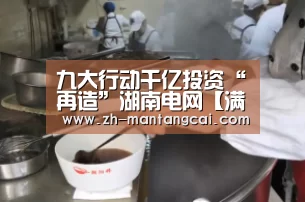 九大行动千亿投资“再造”湖南电网【满堂彩】(图3) 满堂彩