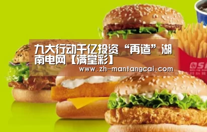 九大行动千亿投资“再造”湖南电网【满堂彩】(图1) 满堂彩