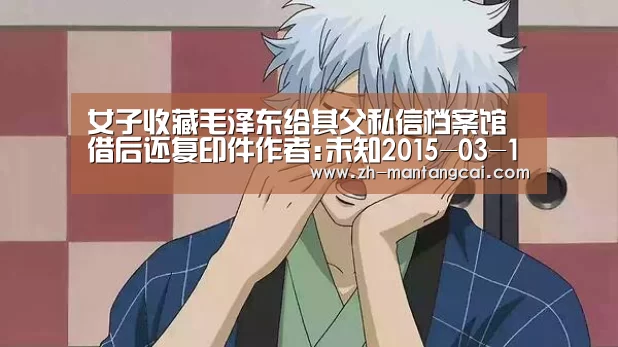 女子收藏毛泽东给其父私信档案馆借后还复印件作者:未知2015-03-1208:45:25来源:长沙晚报 “这封信是毛主:满堂彩(图2) 满堂彩