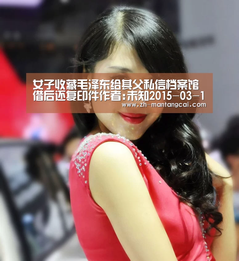 女子收藏毛泽东给其父私信档案馆借后还复印件作者:未知2015-03-1208:45:25来源:长沙晚报 “这封信是毛主:满堂彩(图3) 满堂彩