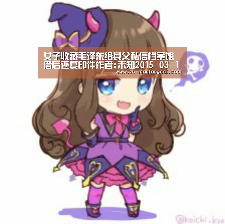 女子收藏毛泽东给其父私信档案馆借后还复印件作者:未知2015-03-1208:45:25来源:长沙晚报 “这封信是毛主:满堂彩(图1) 满堂彩