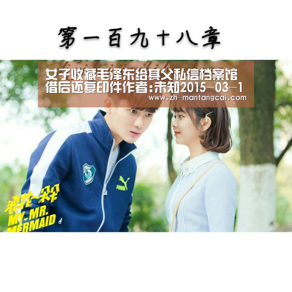 女子收藏毛泽东给其父私信档案馆借后还复印件作者:未知2015-03-1208:45:25来源:长沙晚报 “这封信是毛主:满堂彩(图4) 满堂彩