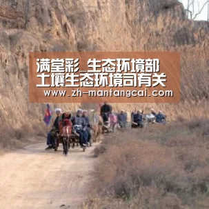 满堂彩_生态环境部土壤生态环境司有关负责人答记者问(图3) 满堂彩