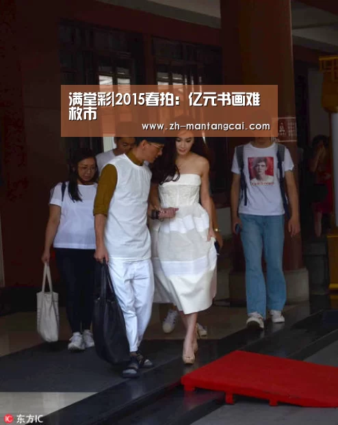 满堂彩|2015春拍:亿元书画难救市(图1) 满堂彩
