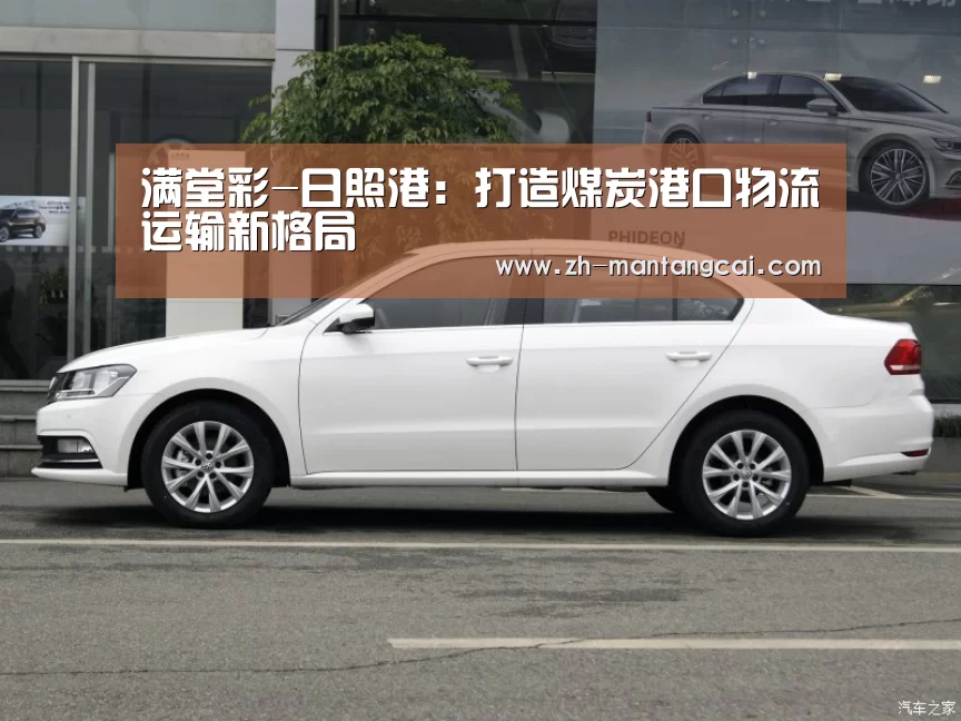 满堂彩-日照港:打造煤炭港口物流运输新格局(图1) 满堂彩