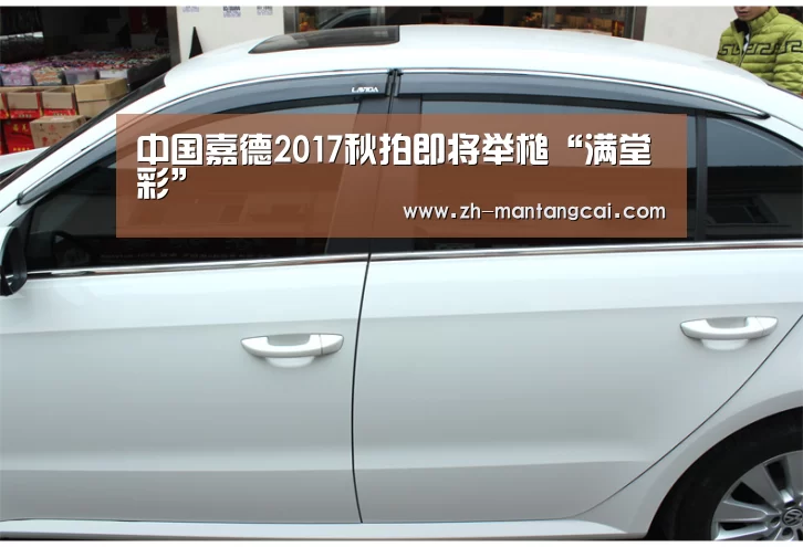 中国嘉德2017秋拍即将举槌“满堂彩”(图1) 满堂彩