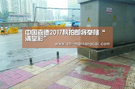 中国嘉德2017秋拍即将举槌“满堂彩”(图2) 满堂彩