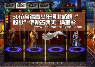 <h1>50位台湾青少年河北感悟“超级”佛像古典美-满堂彩(图1) 满堂彩