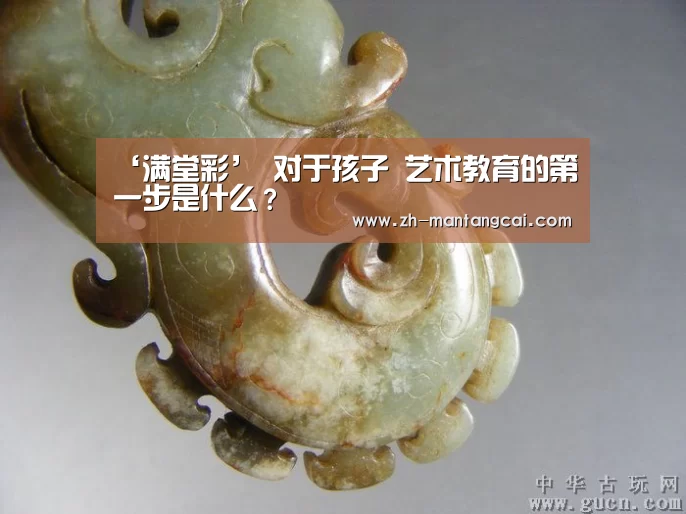 ‘满堂彩’
<h1>对于孩子 艺术教育的第一步是什么?(图1) 满堂彩